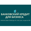 Банковский кредит для бизнеса по РФ!  Финансовая помощь ООО,  ИП,  гражданам РФ!