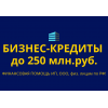 Бизнес-кредиты до 250 млн.  руб.  по РФ!  Финансовая помощь ИП,  ООО,  физ.  лицам по РФ!