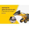 Интернет-магазин запасных частей для спецтехники