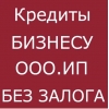Кредит на развитие бизнеса для ИП,  ООО,  физ.  лиц по всей России !