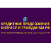 Кредитное предложение бизнесу по РФ!  Финанс.  помощь гражданам РФ!