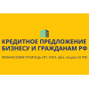 Кредитное предложение Бизнесу по РФ!   Кредиты гражданам по РФ!