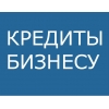 Кредитование бизнеса под ключ ИП, ООО, физ.  лиц по всей России
