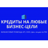 Кредиты на любые бизнес-цели по РФ!   Кредиты гражданам РФ!