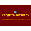 Кредиты на развитие бизнеса по РФ!  Финансовая помощь ООО,  ИП,  гражданам РФ