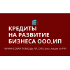 Кредиты на развитие бизнеса по РФ!  Кредиты гражданам РФ