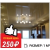 Натяжные потолки под ключ.  Установим на следующий день!