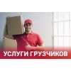 Погрузка/разнорабочие