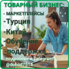 Товарный бизнес. Обучение. Поддержка.
