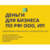 Деньги для Бизнеса по РФ! Кредитование физических и Юридических лиц по РФ!