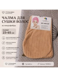 Чалма для сушки волос морковная 23×65 см из микрофибры  | 7Я Атмосфера Благополучия