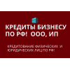 Кредиты Бизнесу по РФ!  Финансовая помощь ООО,  ИП,  гражданам РФ!