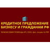 Кредитное предложение бизнесу по РФ!  Финансовая помощь ООО,  ИП,  гражданам РФ!