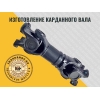 Изготовление карданного вала в Коломне