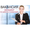 менеджер по работе с клиентами