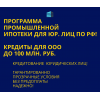 Банковский кредит Бизнесу по РФ!  Промышленная Ипотека