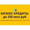 Бизнес кредиты до 250 млн р по РФ!  Кредиты гражданам РФ!