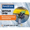 Цепная таль тип ST (250-5000 кг) от КранШталь