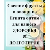 Фрукты овощи из Египта оптом.