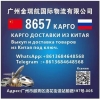 КАРГО 8657 выкуп и  доставка  из  Китая .