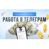 Работа для матери через телеграм