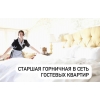 Старшая Горничная