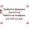 Свежая вакансия - диспетчер на телефон, 200 тысяч в месяц