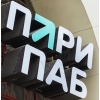 Услуги по созданию вывесок с объемными буквами и световыми коробами
