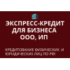 Экспресс-кредит для бизнеса по РФ!  Кредитование физических и юридических лиц по РФ!