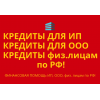 Кредиты Бизнесу по РФ!  Финансовая помощь ООО,  ИП,  гражданам РФ!
