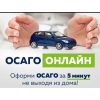 ОСАГО