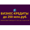 Бизнес -кредиты до 250 млн.  руб.  по РФ!  Кредиты гражданам РФ!