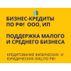 Бизнес-кредиты по РФ!  Кредитование физических и Юридических лиц!