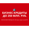 Бизнес кредиты до 250 млн.  руб.  по РФ!  Финансовая помощь ООО,  ИП,  гражданам РФ!
