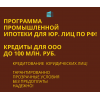 Промышленная Ипотека.  Банковский кредит для Бизнеса по РФ!