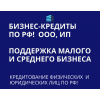 Бизнес-кредиты по РФ!  Кредитование физических и Юридических лиц по РФ!