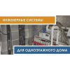 Монтаж отопления частного загородного дома