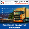 Перевозка продуктов питания по России - тарифы и цены транспортной компании «Российские грузоперевозки»