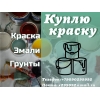 Скупка, приемка краски, грунты, эмали, грунт эмали
