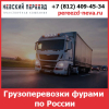 Грузоперевозки фурами по России — стоимость перевозки фурами от транспортной компании «Невский Переезд»