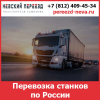 Перевозка станков по России - тарифы и цены транспортной компании «Невский Переезд»