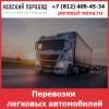 Перевозки легковых автомобилей - тарифы и цены транспортной компании «Невский Переезд»