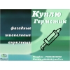 Скупаем герметики: куплю, приобретаю, купим, покупаем, приемка, выкуп, примем, утилизация
